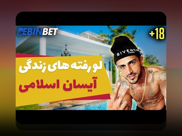 بیوگرافی آیسان آیسان اسلامی کیست؟ هر آنچه باید درباره این فرد معروف در سایت شرط بندی بدانید