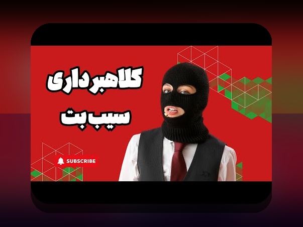 آشنایی با برنامه سیب بت: راز موفقیت در سایت شرط بندی برای کاربران ایرانی
