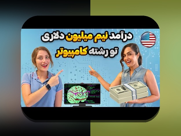 اطلاعات درباره رشته کامپیوتر: راهنمای جامع برای علاقهمندان به دنیای فناوری در ایران