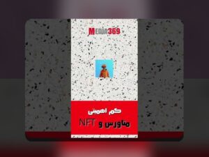 امنیت metaverse گیمینگ در ایران: راهکارها و چالشها برای حفاظت از تجربه بازی شما