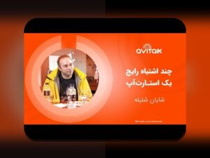 اشتباه startup رایج در ایران: همدلی و راهکارهای عملی عبور از موانع کارآفرینی